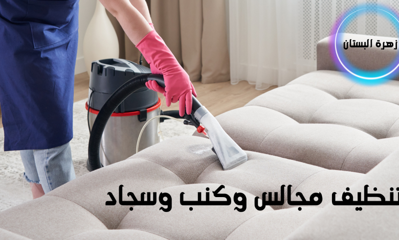 تنظيف مجالس بالمدينة المنورة